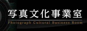 写真文化事業室