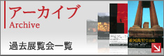 アーカイブ