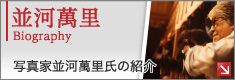並河萬里