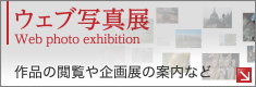 ウェブ写真展